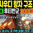 천무,사우디 왕자 구조 실화? 천무 3대 후티반군 300대 초토화 이미지