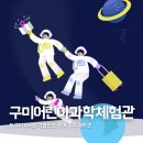 구미 어린이공원 | 구미 어린이과학체험관 후기 &amp; 예약 방법!