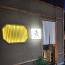 (부산/중동 오마카세) 가성비 오마카세 나오스시, 예전과 차이가 있나?