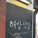 오거리 PC | 해방촌에서 찾은 찐 맛집, 해방식당 방문 후기 <내 돈 내산>
