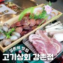 고기상회강촌점 | 강원도 춘천 맛집 고기상회 강촌점 강촌역 조개구이 바베큐