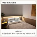 오션사이드호텔 | 인천공항 근처 숙소 추천｜무료 장기주차 가능한 오션사이드호텔 5인 가족실 후기