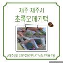 초록오메기떡