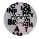건축사사무소 뮤즈 | 150814 &#39;PEACEMINUSONE(피스마이너스원) : 무대를 넘어서&#39;를 다녀오다