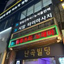 골드정통타이마사지 | 서울 타이마사지 추천 | 시암타이테라피 정통 체험 후기