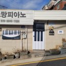 골목길피아노교습소
