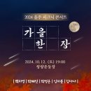 2024.10.12 (토) 19:00 울주 피크닉 콘서트 (청량운동장) 이미지