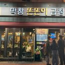 대구안지랑곱창막창 | 대구 안지랑곱창 맛집 똔똔이곱창막창 내돈내산 후기