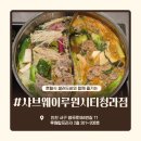 청라더리브208호 | 청라 샤브샤브 맛집, 샤브웨이 루원시티 청라점 후기