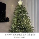 루시 | 크리스마스 트리 150 루시아이 트리 후기!