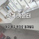 동재약국 이미지