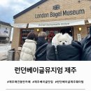 실내포장앞 | [제주 애견동반 카페] 런던베이글뮤지엄 제주 웨이팅 포장 후기, 실내 반려견OK