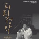 2016 피리정악 및 대취타 보존회 정기연주 | 2015 피리정악 및 대취타 보존회 정기연주 '피리정악' 3월 6일 국립국악원