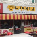 동큐치킨 - 경주시 | 동큐치킨