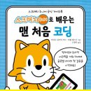 처음 배우는 코딩 「스크래치 주니어」 이미지