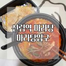 [서울/신림] 신림역 마라탕입구에서 마라탕+꿔바로우 솔직후기