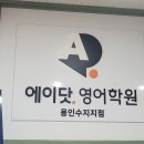 디쉐어에이닷용인동백지점 | 용인 수지 영어학원 에이닷 입시설명회 고입준비를 위한 알찬 정보