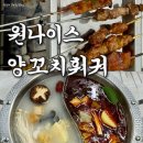 나이스가위 - 태안군 | 안산 고잔동 양꼬치 맛집 원나이스양꼬치훠궈 무한리필 후기