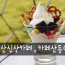 카페산동0157 이미지