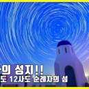 신안 기점 소악도 12사도순례길 이미지