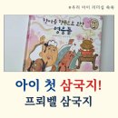 역사 인물과 재미있는 고사성어 이야기 | 우리 아이 첫 삼국지, 프뢰벨 삼국지로 지혜와 리더십을 동시에! (고사성어 출력+CD활용팁)