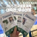 우슈체육관 | 2025년 전국생활체육대축전 우슈경기 출전후기_경기도우슈대표 국가대표우슈도장 _선수부 초등부대표...