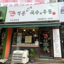 석봉국수