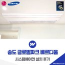 유지글로벌 | 송도 글로벌파크 베르디움 시스템에어컨 설치 후기