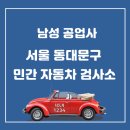 남성공업사