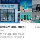 주정차104 | 🚅강릉 여행 기념품 살까말까☕️🍞 <커피콩빵 강릉당 강릉역점> 내돈내산 후기, 가는 길, 주차픽업