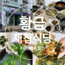 황금식당 | 경남 여행 하동 밥집 3대 재첩국 맛집 스페셜 정식 솔직 후기 [황금재첩식당]