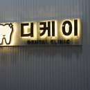 디케이치과의원 이미지