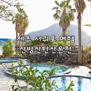 투데이제주펜션 | 제주 서귀포 여행 피로 풀기 좋은 산방산탄산온천