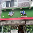 진미만두 | [울산 동구 전하동 맛집]진미만두, 내돈내산 후기