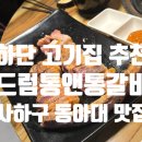 드럼통숯불갈비 | 드럼통앤통갈비 하단 맛집 고기집 녹슨드럼통