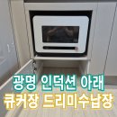 우보분당 | 광명 인덕션아래 큐커장드리미수납장동시제작