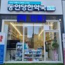 동인당 한약국 이미지