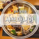 헌덕왕릉 화장실 | [경북 경주] 동천동 맛집 '샤브마니아' 경주동천점 신선한 야채와 또띠아까지