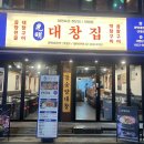 소곱창히어로 | 건대 곱창집 [광명대창집] 건대역 곱창 추천 건대 곱창