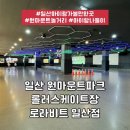 [경기 고양] 일산 아이랑 가볼만한곳 원마운트파크 롤러스케이트장 로라비트 일산점