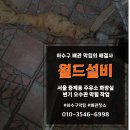 서울주유소 화장실 | 서울 노원구 중계동 주유소 화장실 변기 오수관 막힘 해결 후기! / 하수구 배관 막힘의 해결사 &#39;월드설비&#39;!