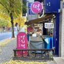 풍년떡방 | 🍡[대구] 수성구 신매시장 떡집 &#34;연희떡방과 백안발효&#34; - 천연재료로 만든 수제떡 답례떡 맛집 추천