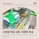 맘약국 | 나트랑 쇼핑리스트, 티엔푸 약국 방문 후기