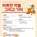 ✨ 2026년 세계자살유족의 날 기념 공모전 「따뜻한 작별 그리고 기억」 ✨ 이미지