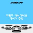 타이어테크산곡점 | 부평구 타이어테크 가격 타이어 가성비 후기 TOP5 저렴한곳 후기 비용
