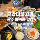 브라더뒷고기 | 매곡동 맛집]광주사시면 꼭 와요! 고기의 맛과 식감을 한번에 즐기는! &#39;브라더 뒷고기 본점&#39; 내돈내산 후기