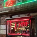 부산 전포 미림양장 북경오리 웨이팅 후기 | 예약 방법, 메뉴 솔직리뷰