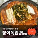 장어독립가평 - 가평군 운악청계로 75 | 가평맛집 장어독립 가평설악본점 파김치 장어전골 리얼 후기