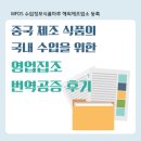 중국 제조 식품의 국내 수입 절차를 위한 영업집조 번역공증 후기