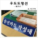 도항선 대합실 이미지